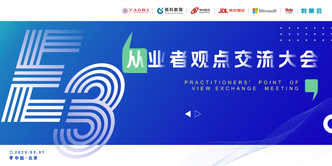 探索未来商业创新，共谋数智化开展 E3从业者观点研讨大会（北京站）圆满落幕！